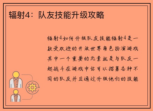 辐射4：队友技能升级攻略