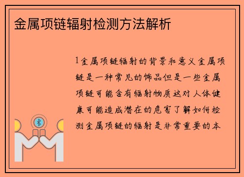 金属项链辐射检测方法解析