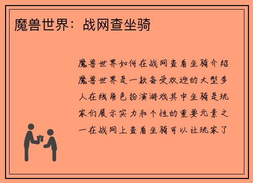 魔兽世界：战网查坐骑