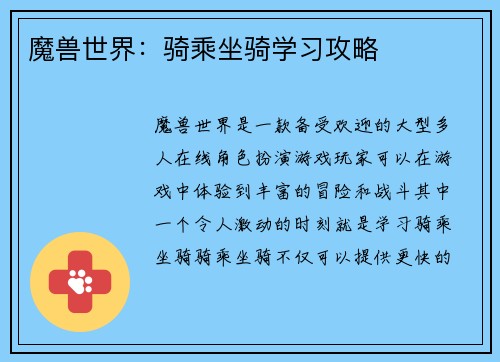 魔兽世界：骑乘坐骑学习攻略