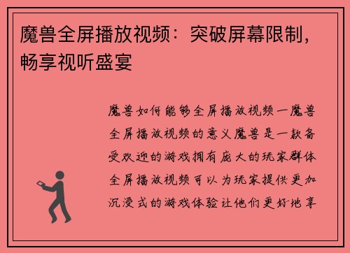 魔兽全屏播放视频：突破屏幕限制，畅享视听盛宴