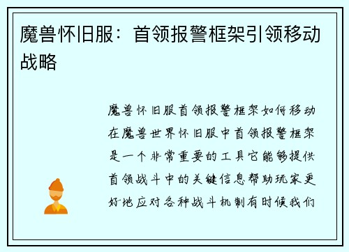 魔兽怀旧服：首领报警框架引领移动战略