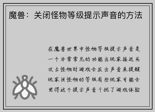 魔兽：关闭怪物等级提示声音的方法