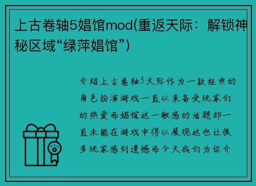 上古卷轴5娼馆mod(重返天际：解锁神秘区域“绿萍娼馆”)