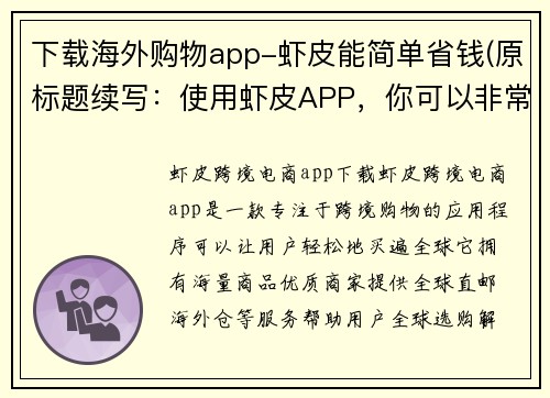 下载海外购物app-虾皮能简单省钱(原标题续写：使用虾皮APP，你可以非常便捷地购买来自海外的商品，省下不少开支！)