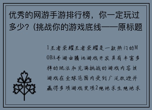 优秀的网游手游排行榜，你一定玩过多少？(挑战你的游戏底线——原标题优秀的网游手游排行榜，你玩过几款？)