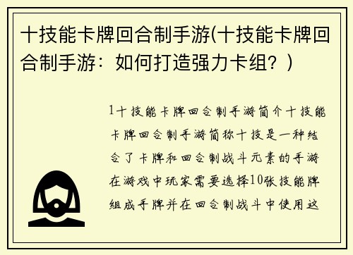 十技能卡牌回合制手游(十技能卡牌回合制手游：如何打造强力卡组？)