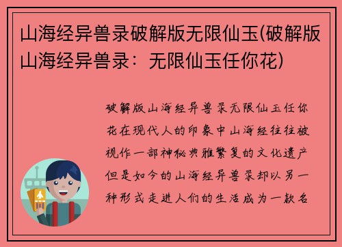 山海经异兽录破解版无限仙玉(破解版山海经异兽录：无限仙玉任你花)