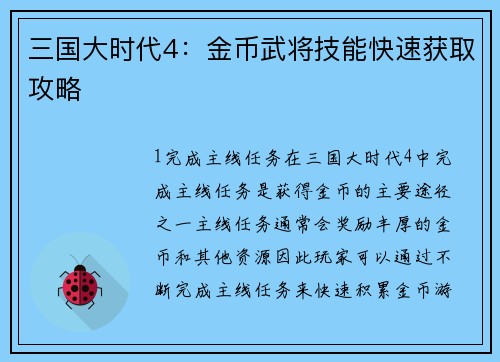 三国大时代4：金币武将技能快速获取攻略
